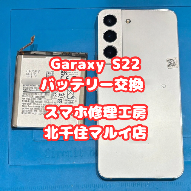 急激なバッテリーのヘリでお困りのGaraxyS22のご相談は【スマホ修理工房北千住マルイ店】へ